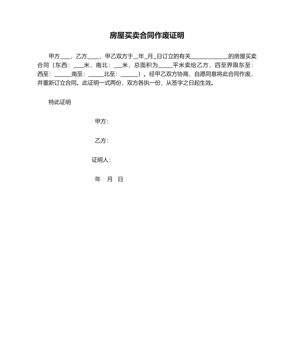 2025年房屋买卖合同作废证明_第1页