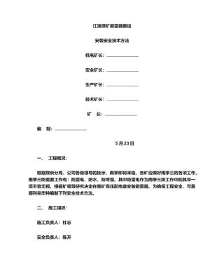 2025年避雷针安装安全技术措施
