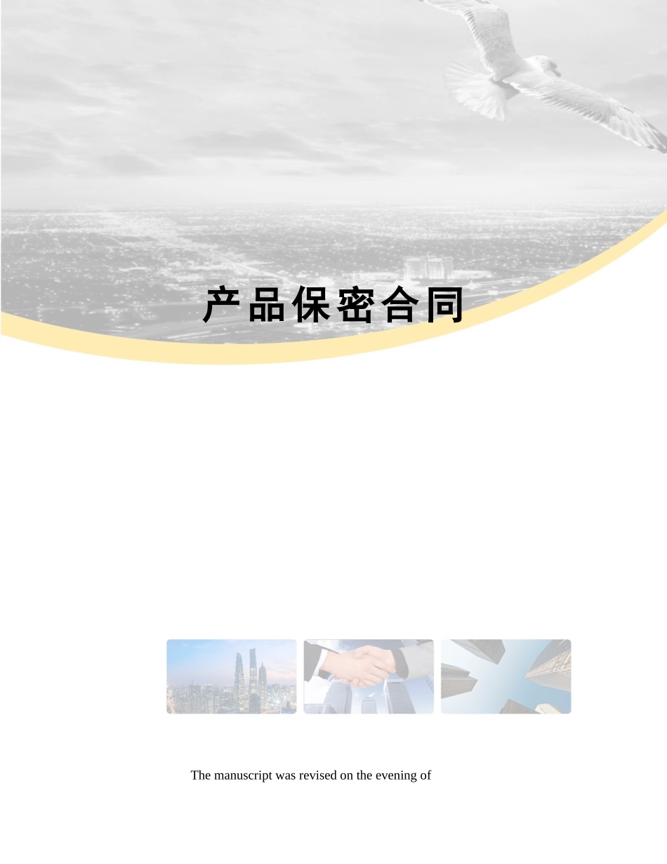 2025年产品保密协议_第1页