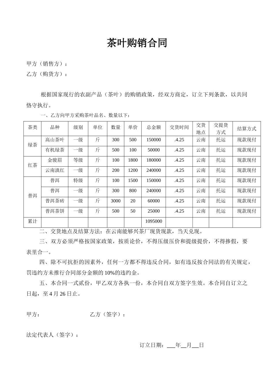 2025年茶叶购销合同范文_第1页