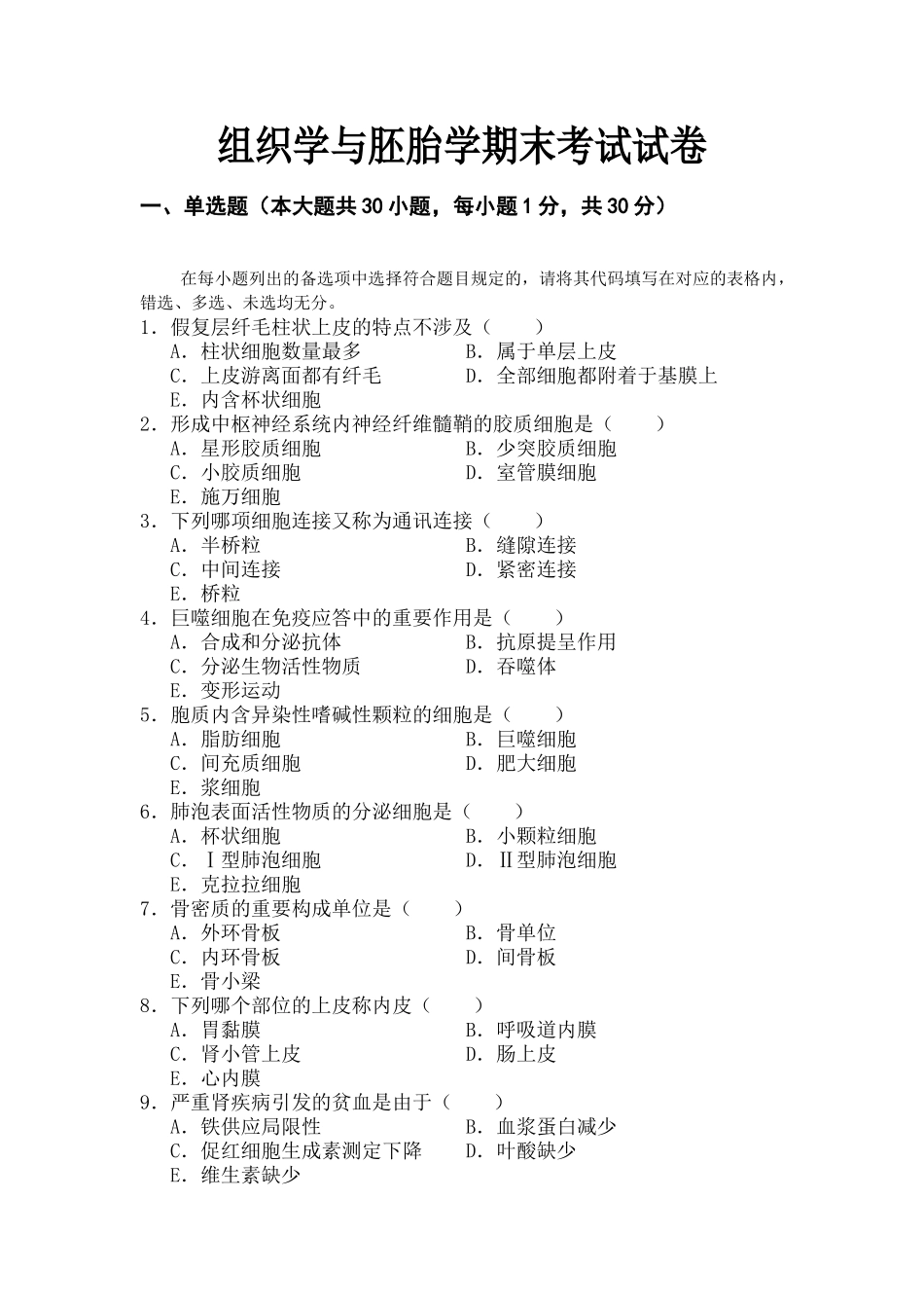 2025年组织学和胚胎学试卷及答案_第1页