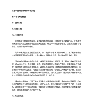 2025年民宿规划项目方案计划商业计划介绍