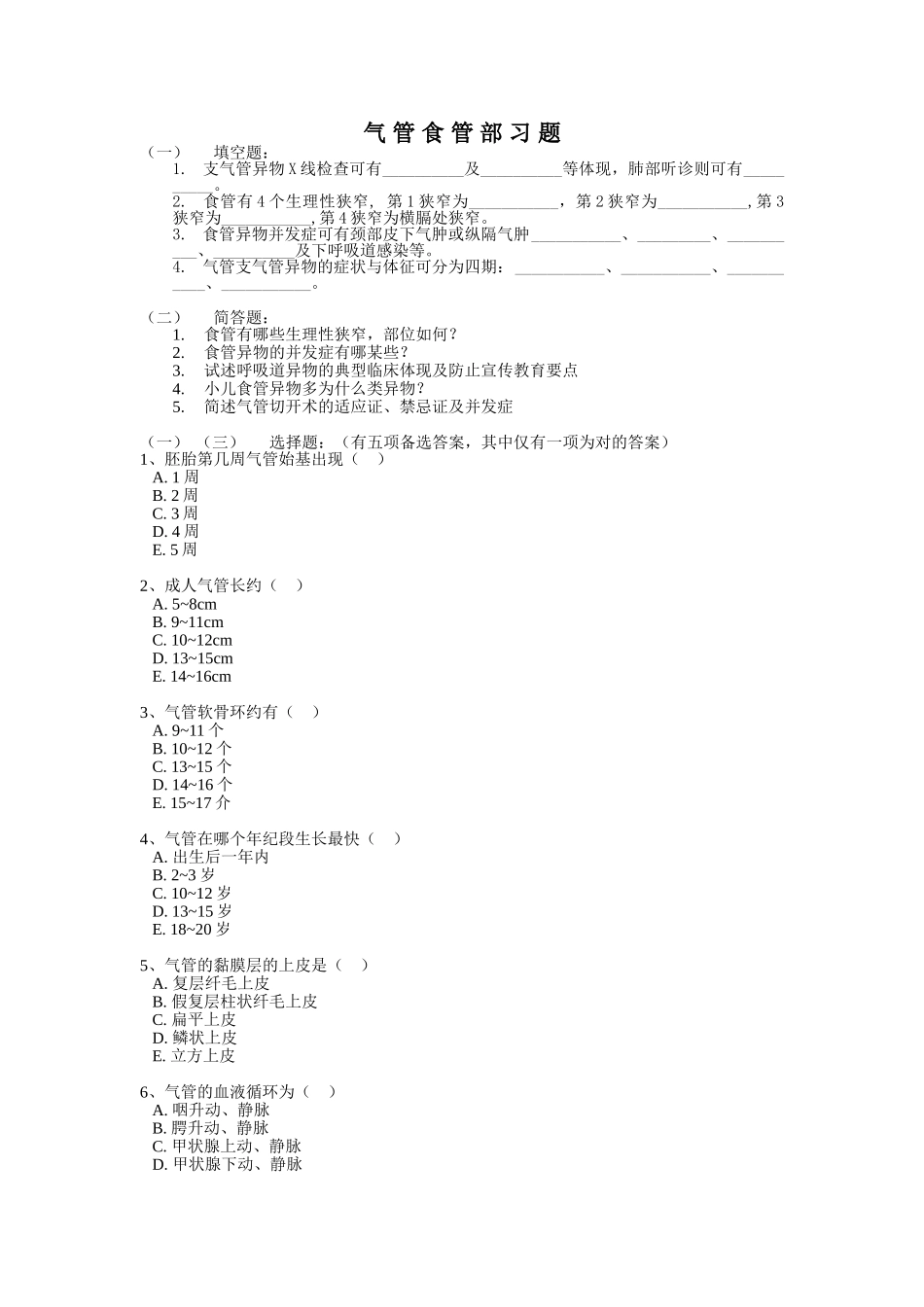 2025年气管食管部习题_第1页