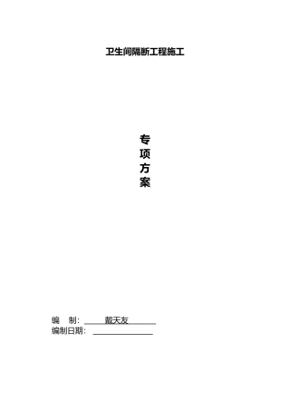 2025年卫生间隔断施工设计方案及技术标准
