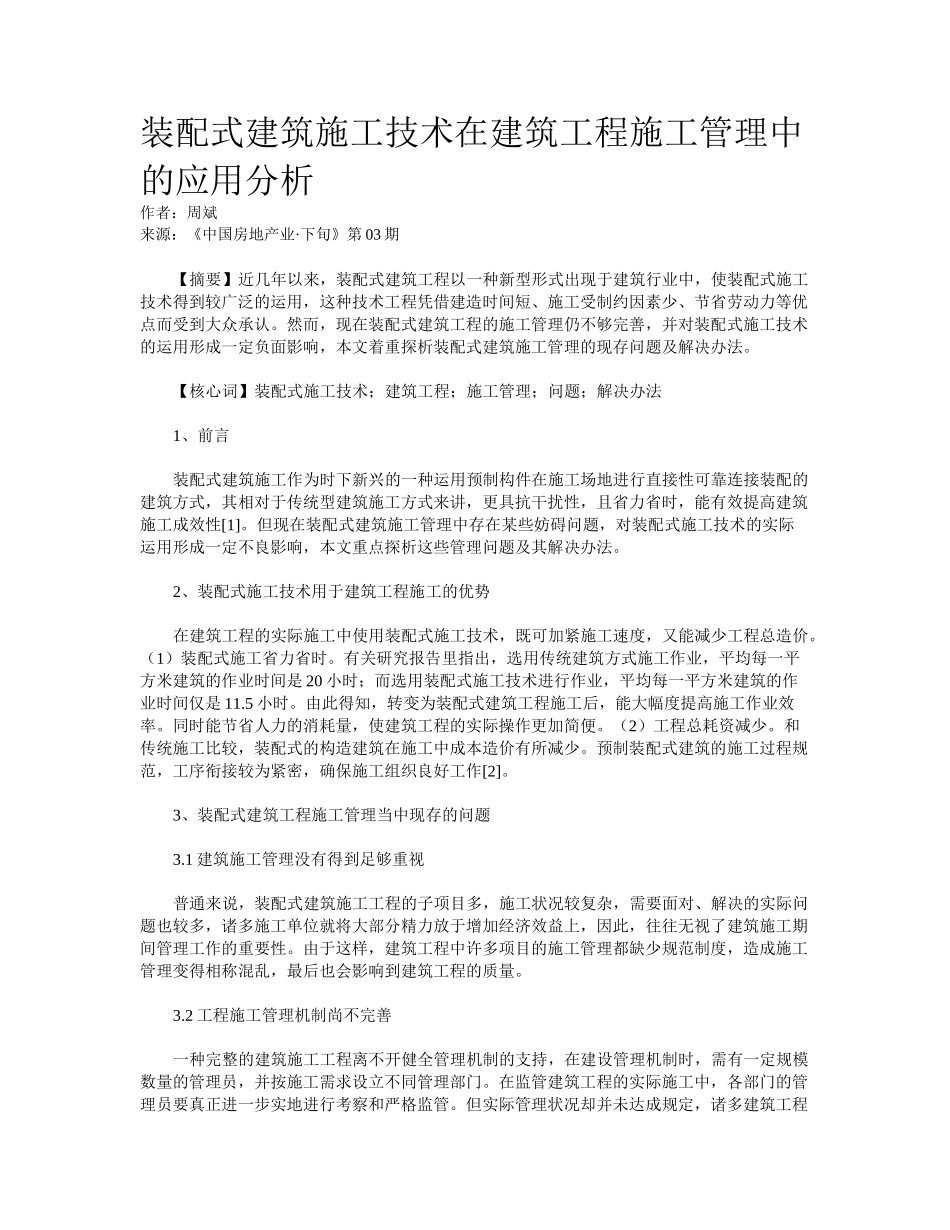 2025年装配式建筑施工技术在建筑工程施工管理中的应用分析_第1页