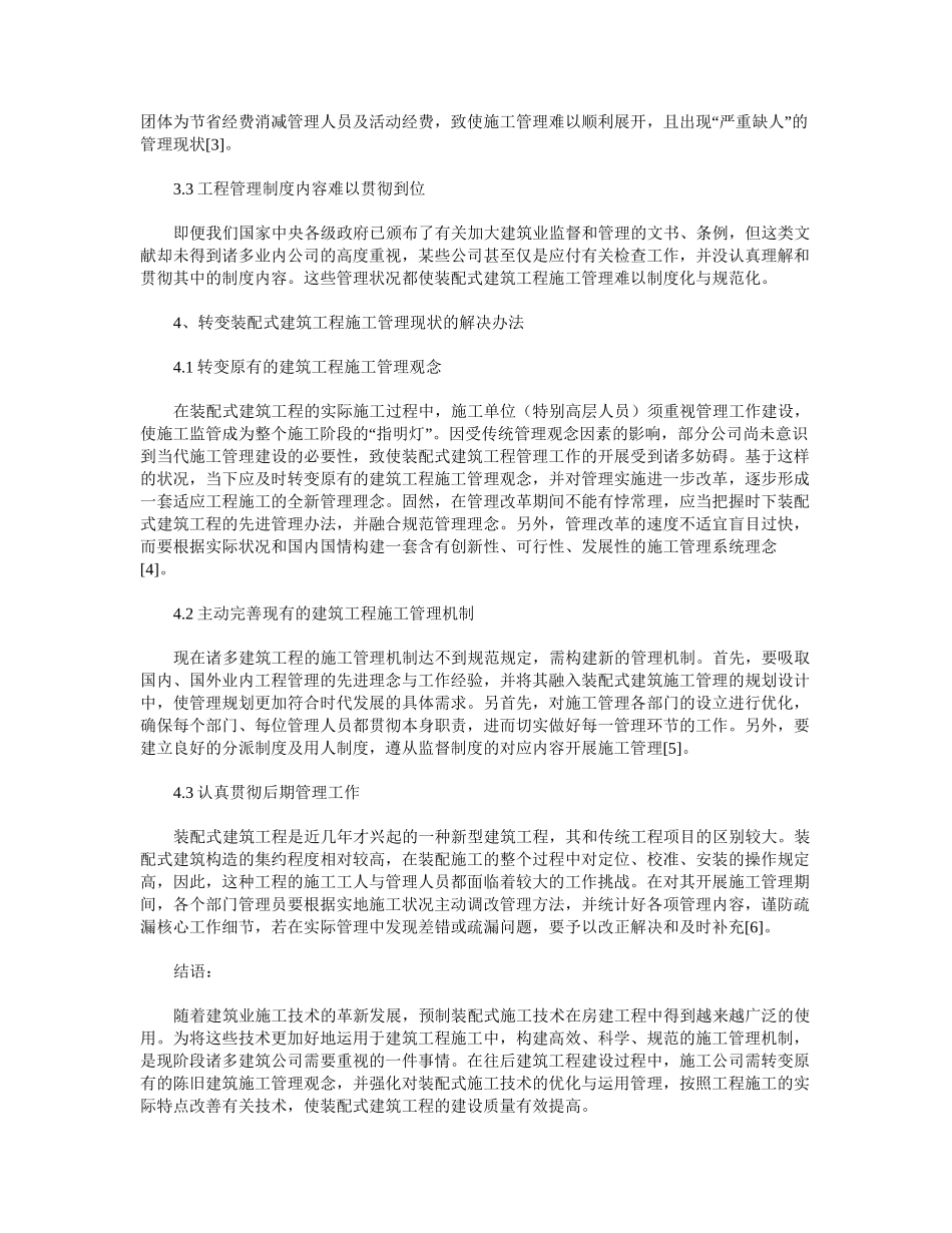 2025年装配式建筑施工技术在建筑工程施工管理中的应用分析_第2页