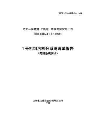 2025年旁路系统调试报告