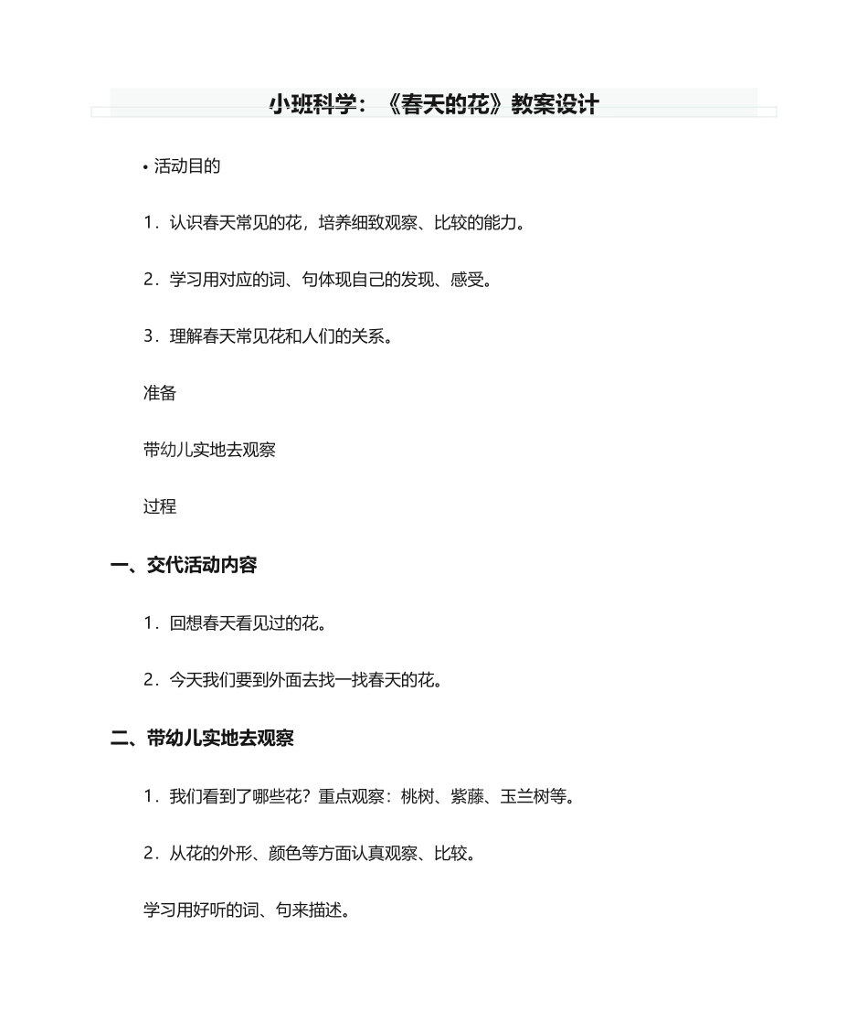 2025年小班科学：《春天的花》教案设计_第1页