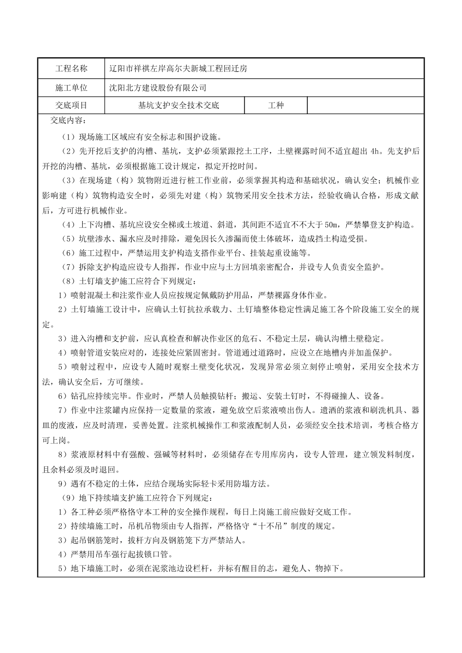 2025年基坑支护安全技术交底_第1页