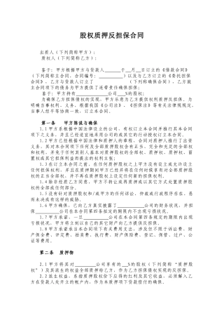 2025年股权质押反担保合同