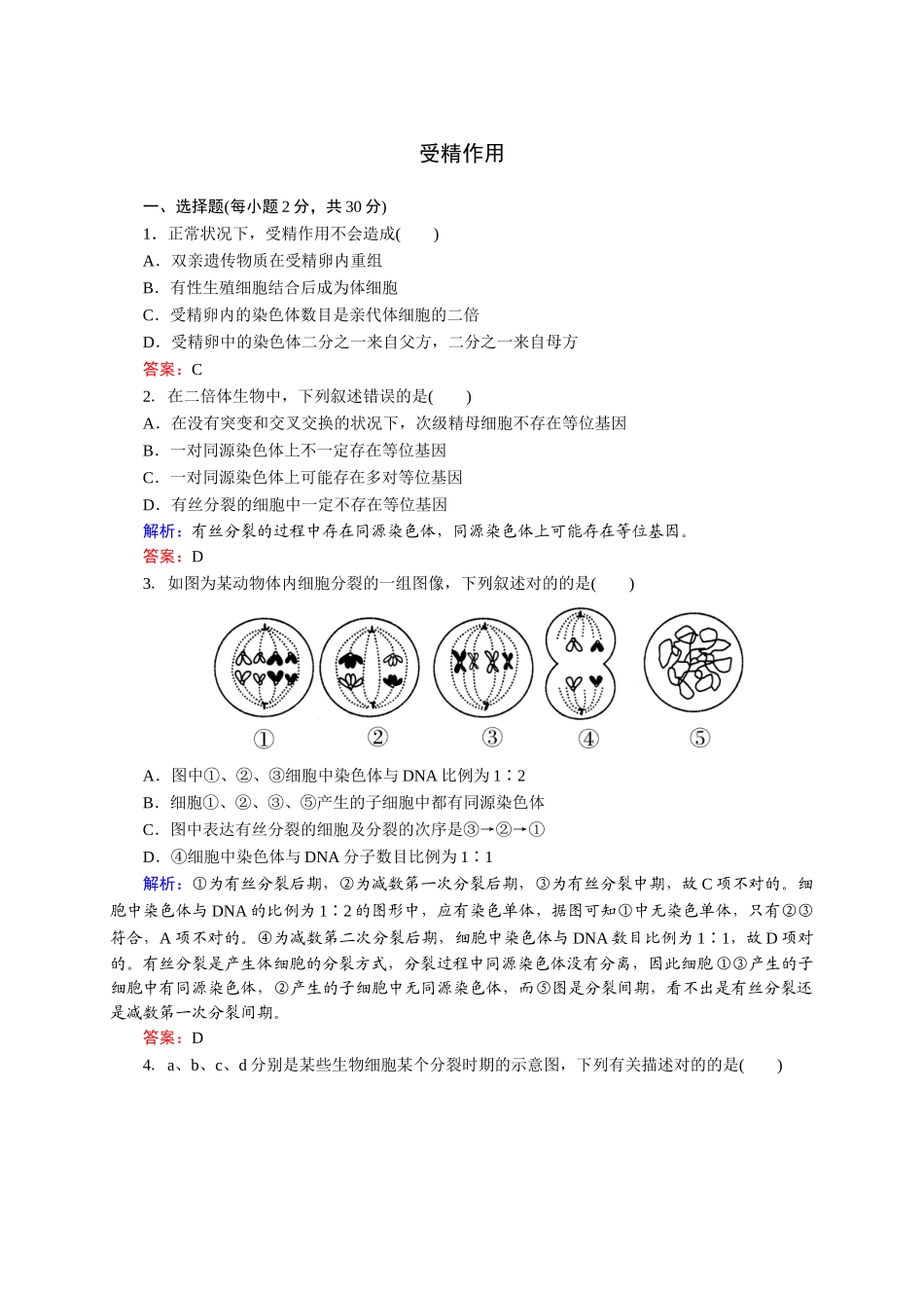 2025年人教版高中生物同步练习及答案受精作用_第1页