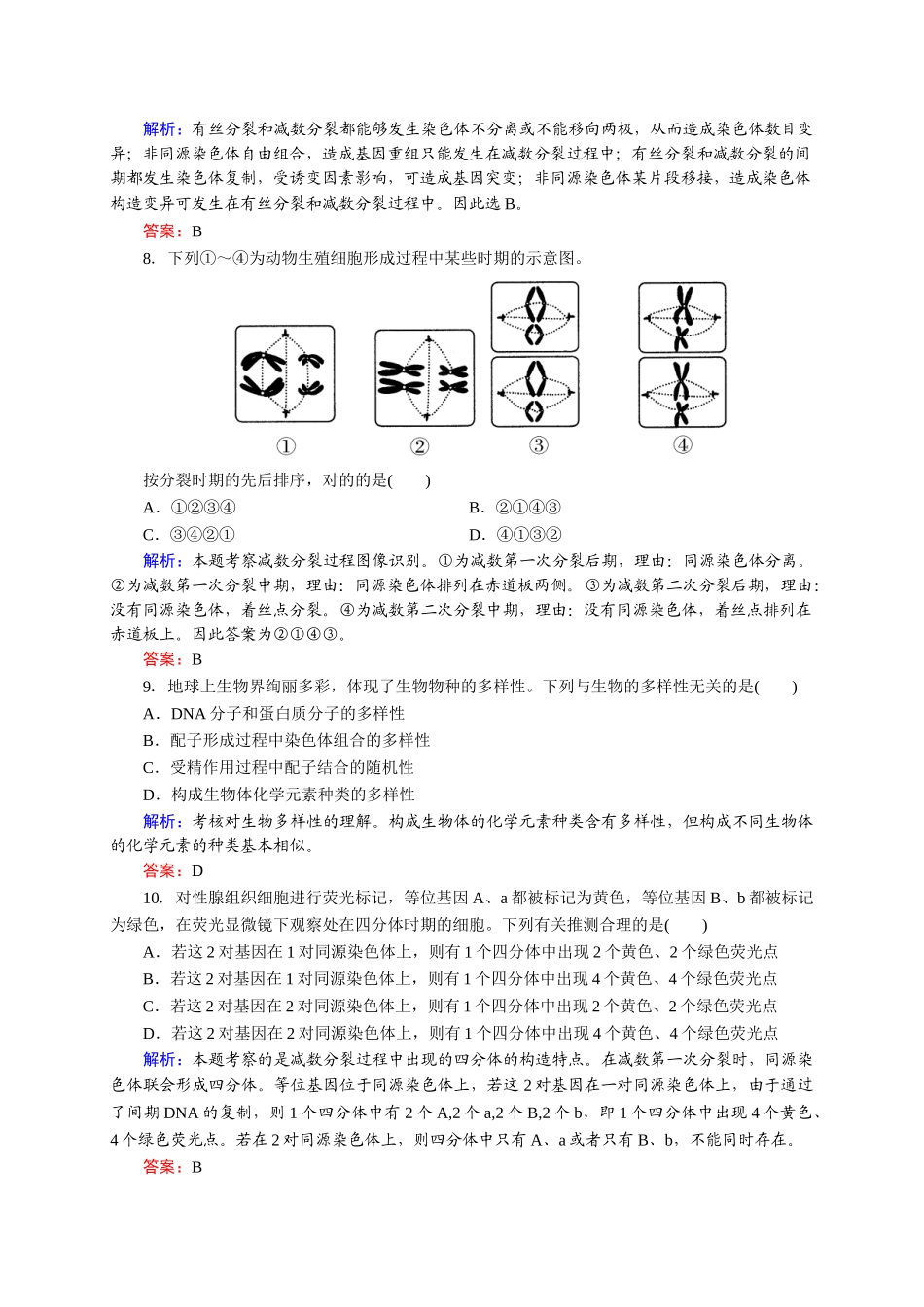 2025年人教版高中生物同步练习及答案受精作用_第3页