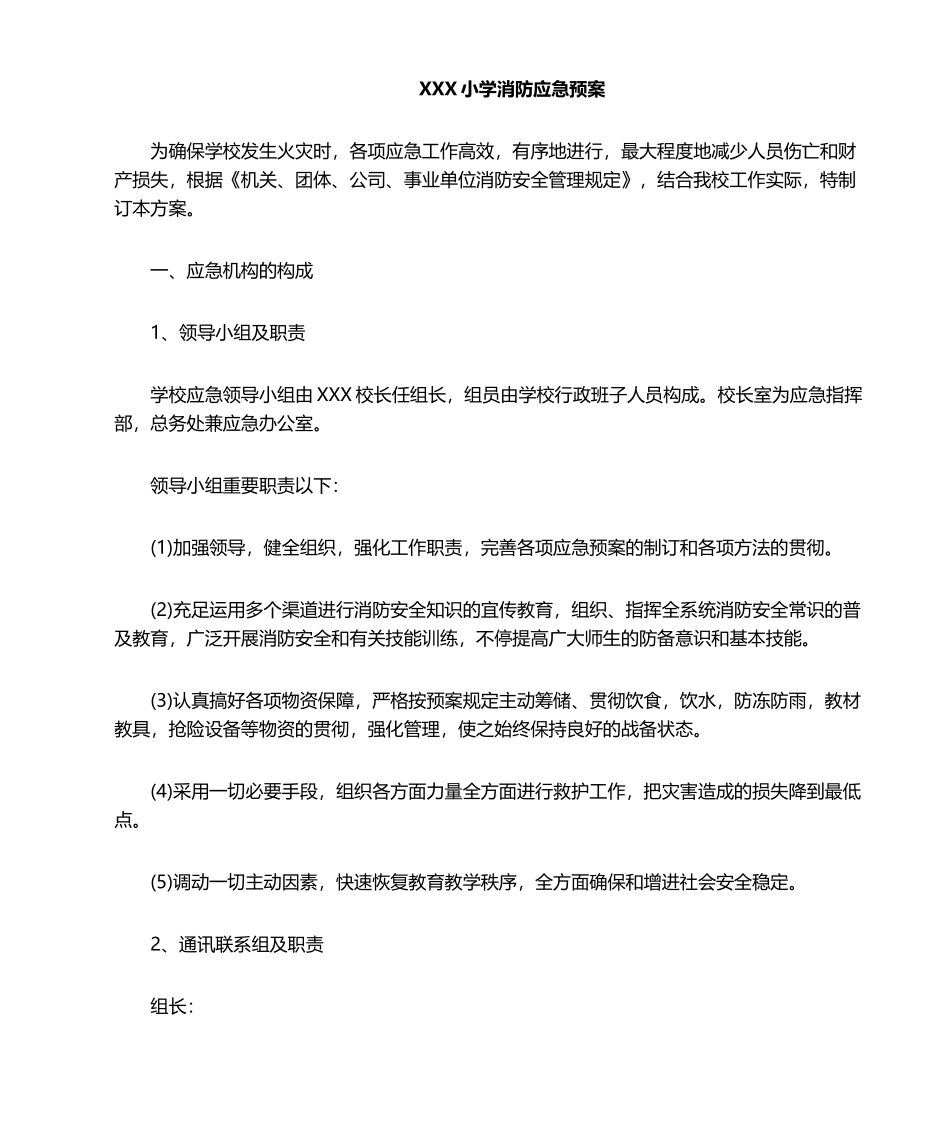 2025年小学消防应急预案_第1页