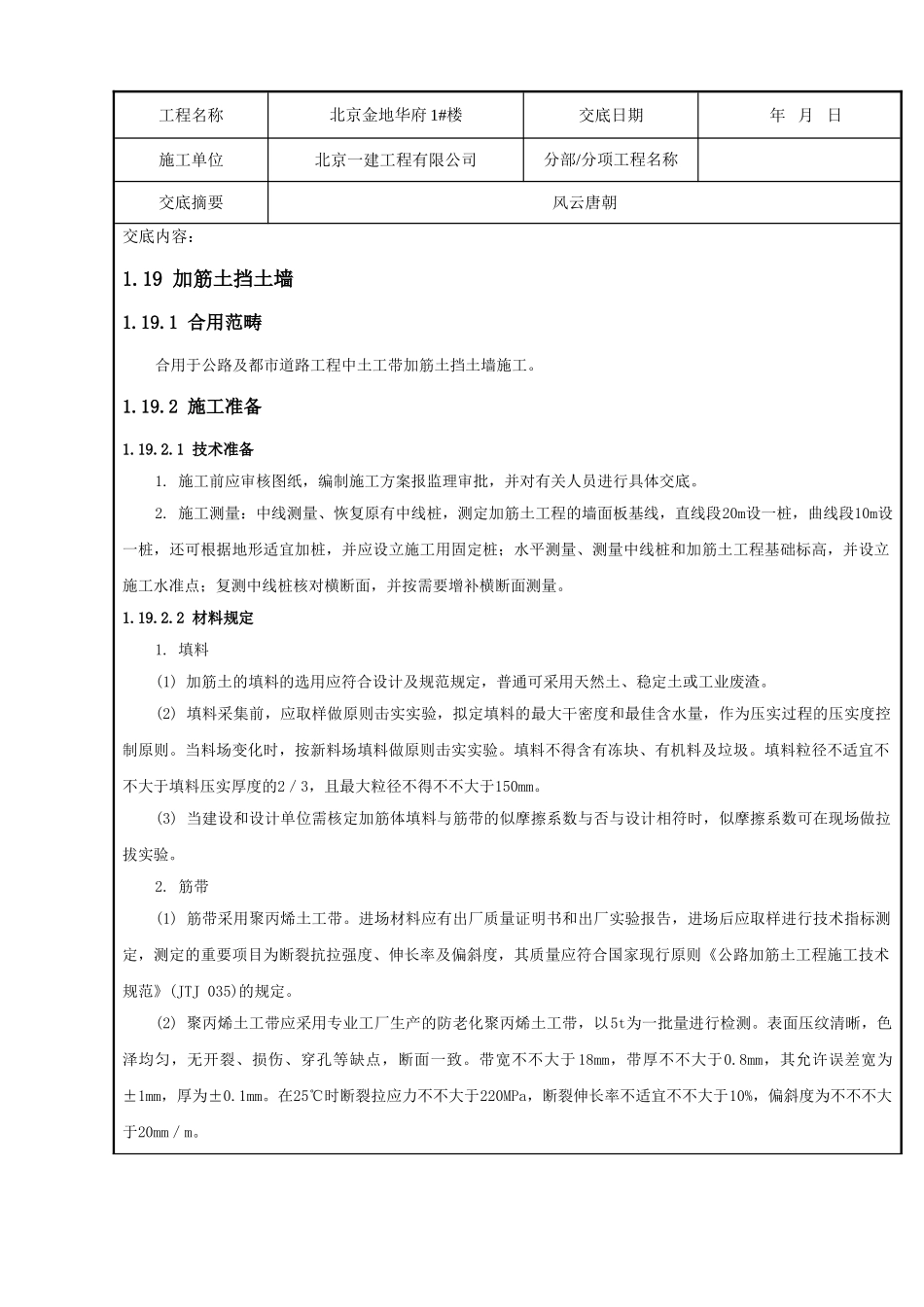 2025年加筋土挡土墙技术交底_第1页