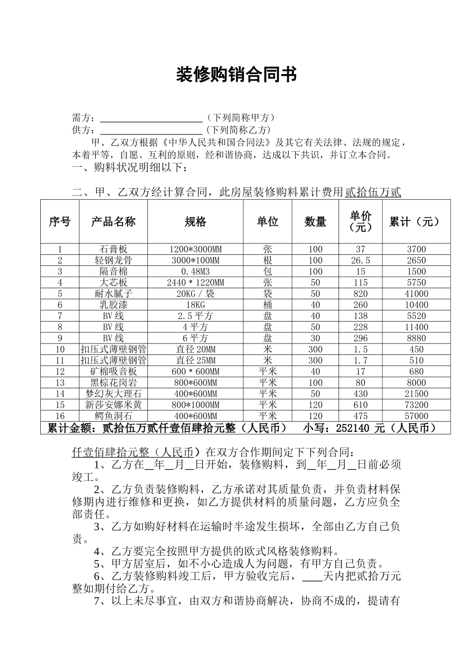 2025年装修购销合同_第1页