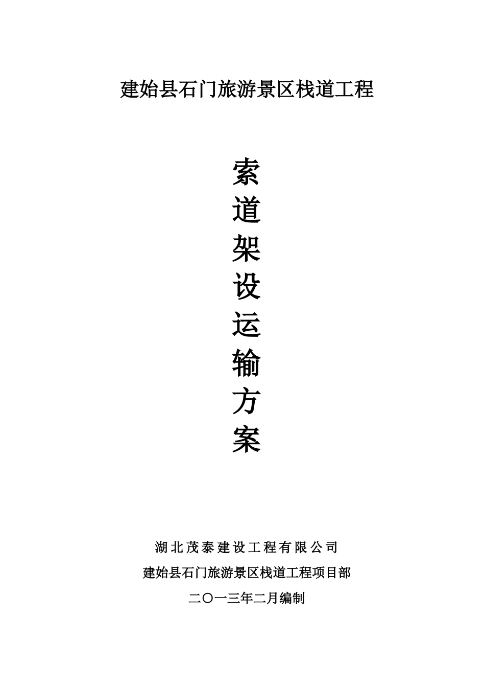 2025年索道架设施工方案_第1页
