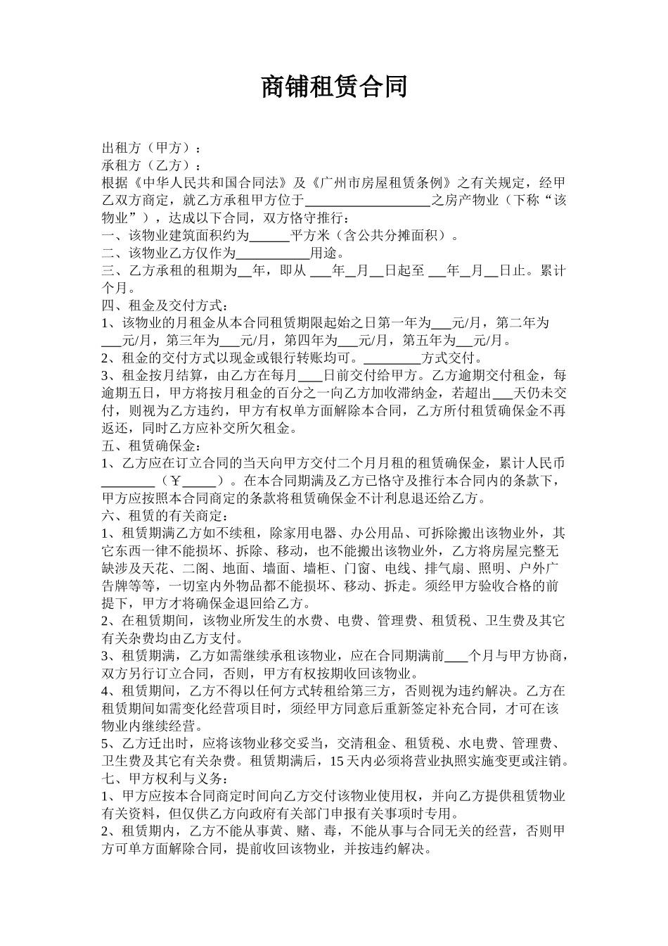 2025年广州市商铺租赁合同_第1页