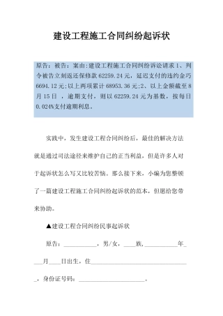 2025年建设工程施工合同纠纷起诉状