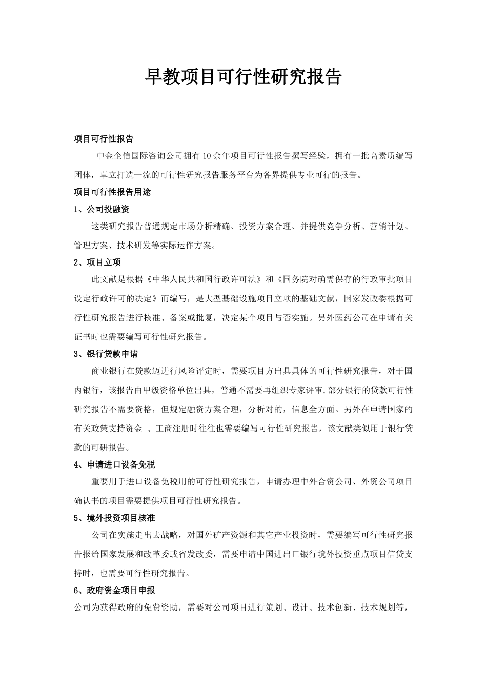 2025年早教项目可行性研究报告_第1页