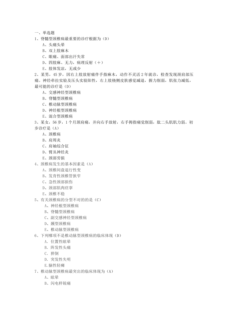 2025年颈椎病考试试题_第1页