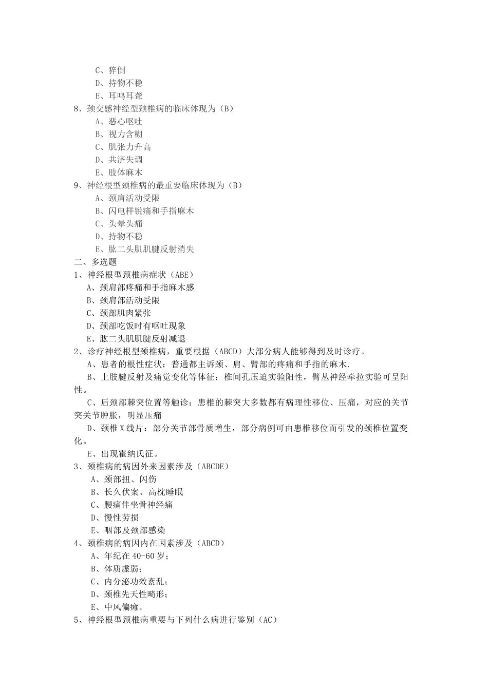 2025年颈椎病考试试题_第2页
