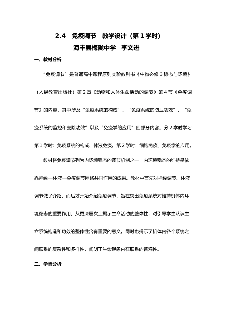 2025年免疫调节教学设计_第1页