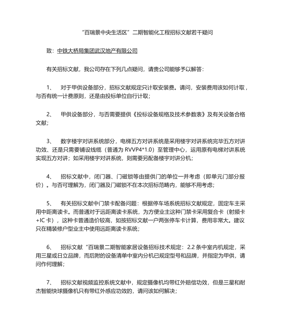 2025年招标文件疑问_第1页