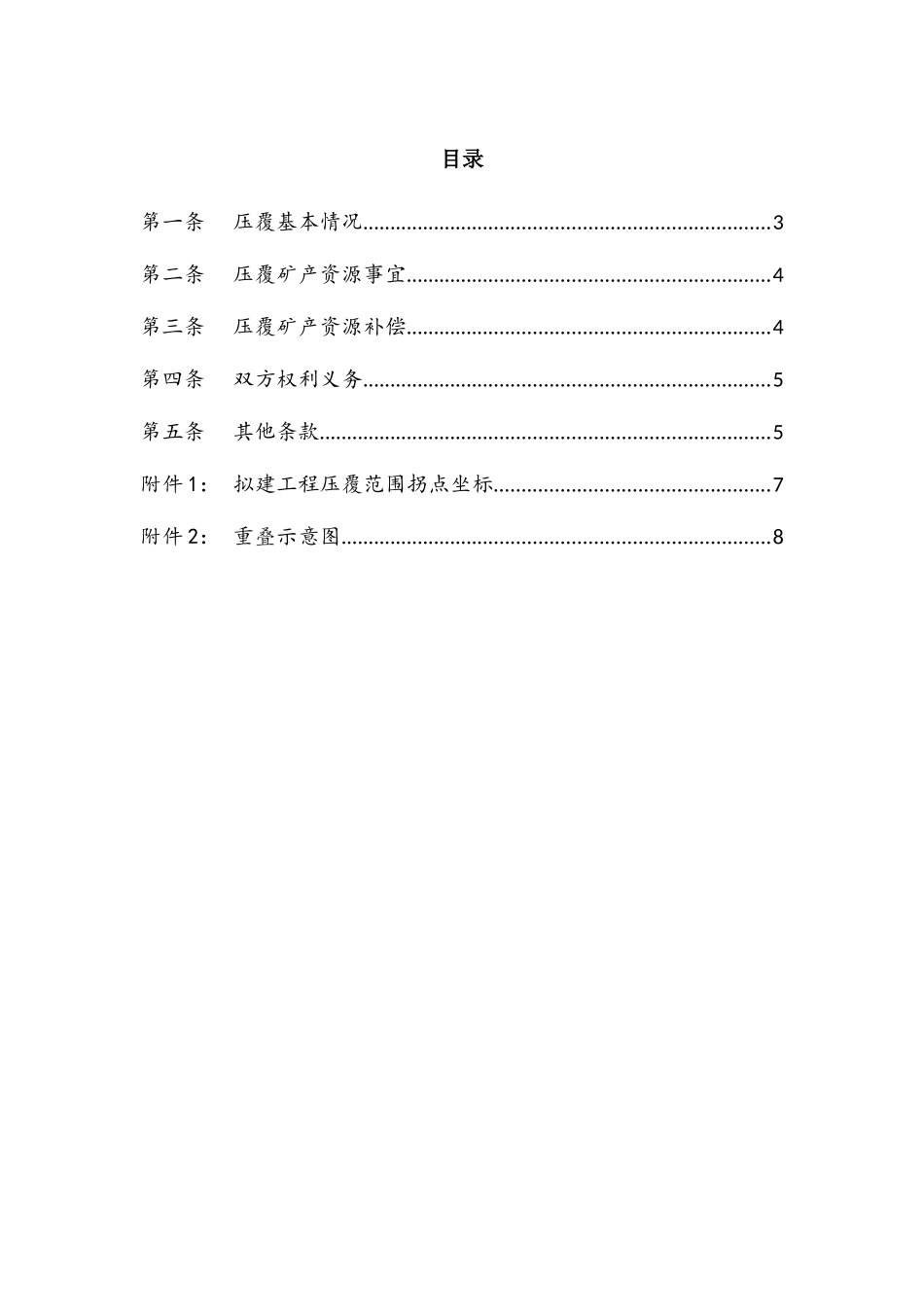 2025年压覆矿产资源协议范本_第2页