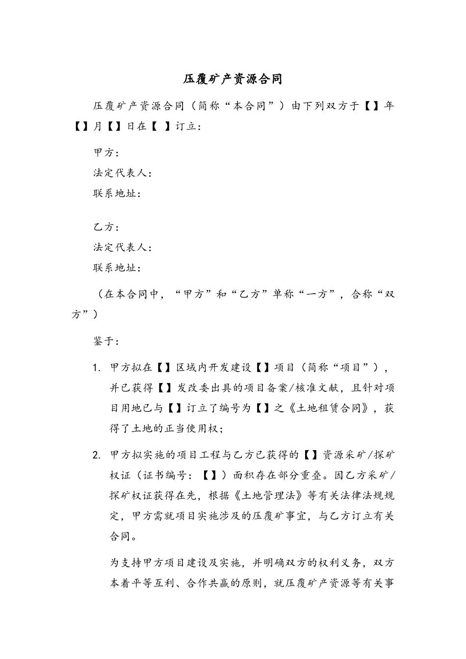 2025年压覆矿产资源协议范本_第3页