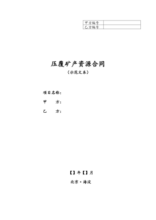 2025年压覆矿产资源协议范本
