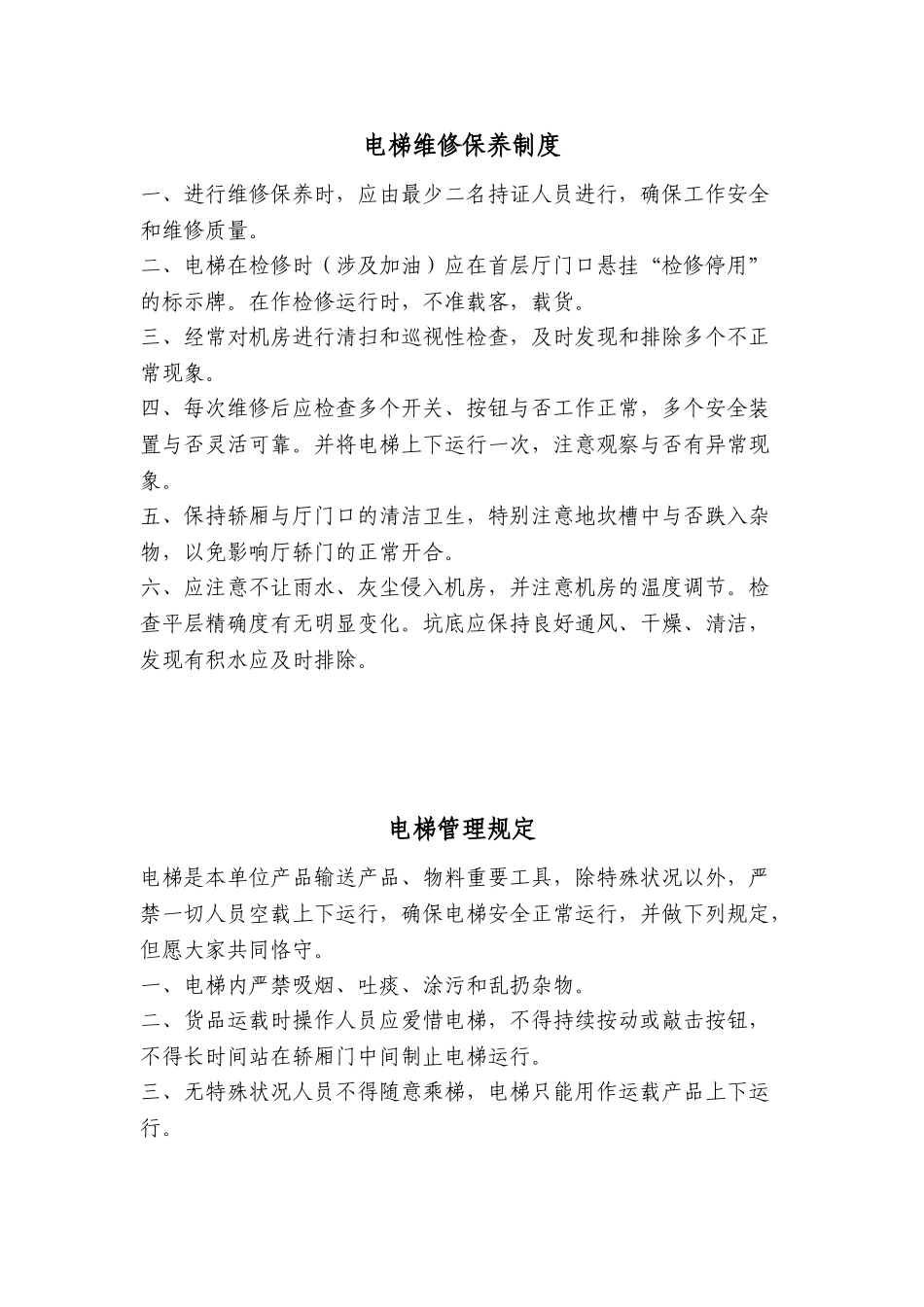2025年货运电梯管理制度_第2页