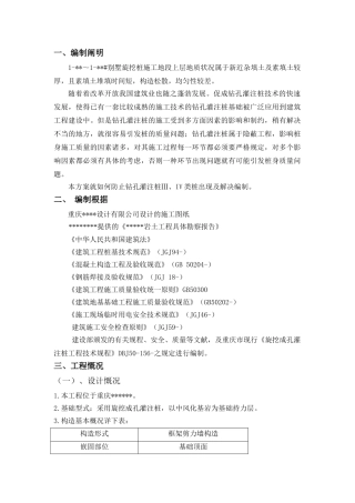 2025年旋挖桩三四类桩处理预案
