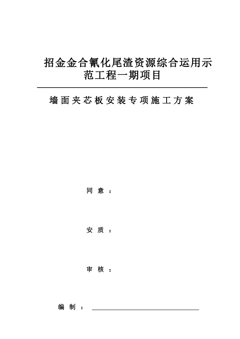 2025年墙面夹芯板施工专项方案_第1页