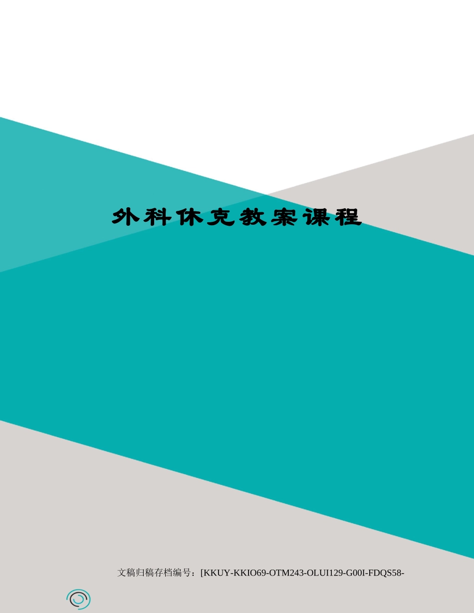 2025年外科休克教案课程_第1页
