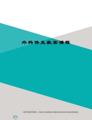 2025年外科休克教案课程