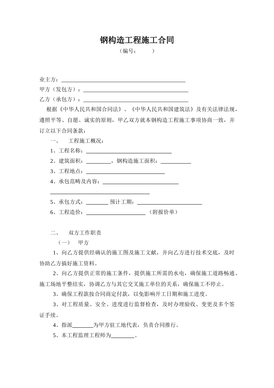 2025年最新  钢结构施工合同_第1页