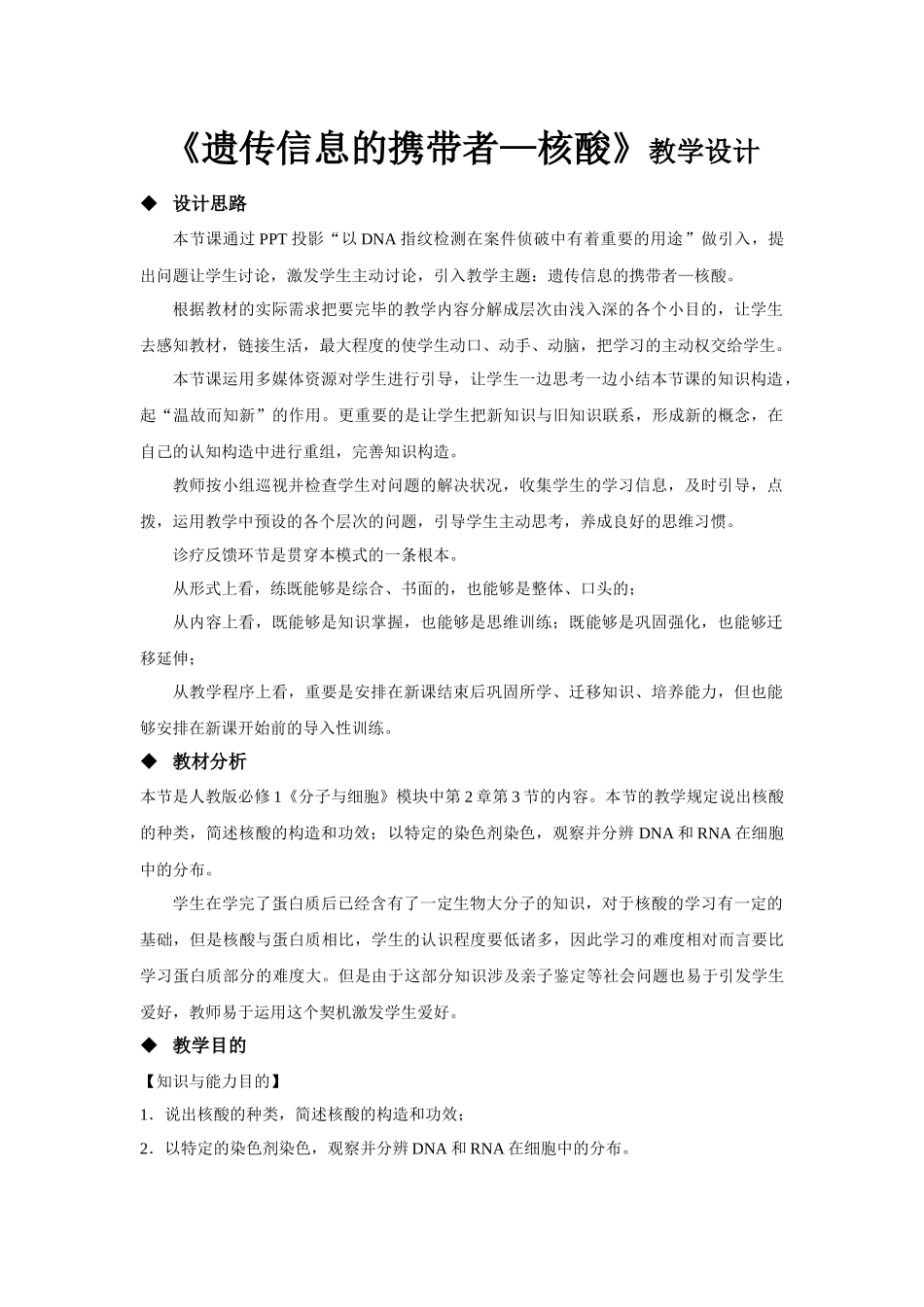 2025年遗传信息的携带者核酸教学设计高中生物人教版必修_第1页