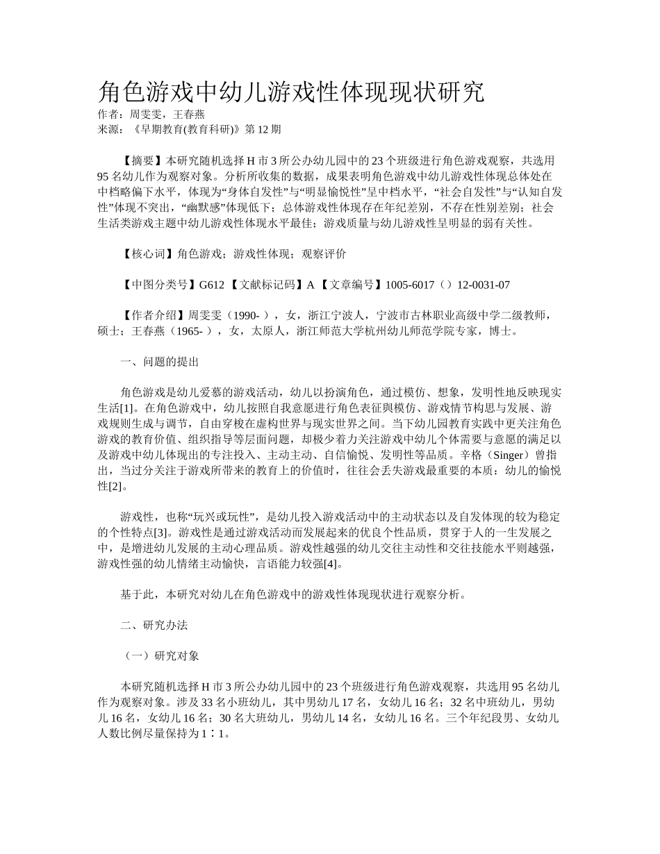 2025年角色游戏中幼儿游戏性表现现状研究_第1页