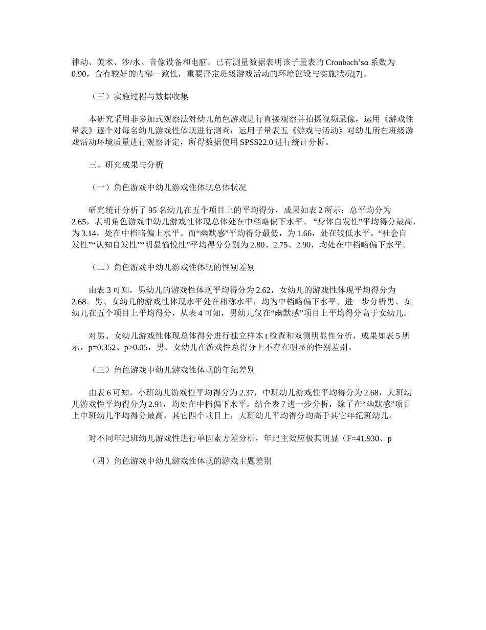 2025年角色游戏中幼儿游戏性表现现状研究_第3页