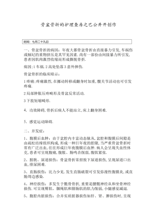 2025年骨盆骨折的护理查房