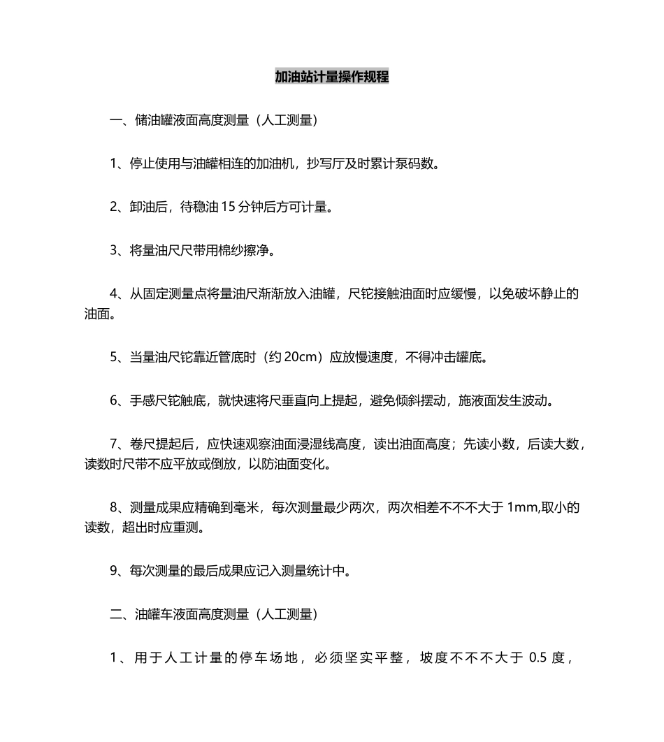 2025年加油站计量操作规程_第2页