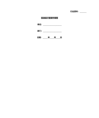 2025年加油站计量操作规程