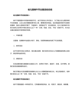 2025年幼儿园端午节主题活动总结