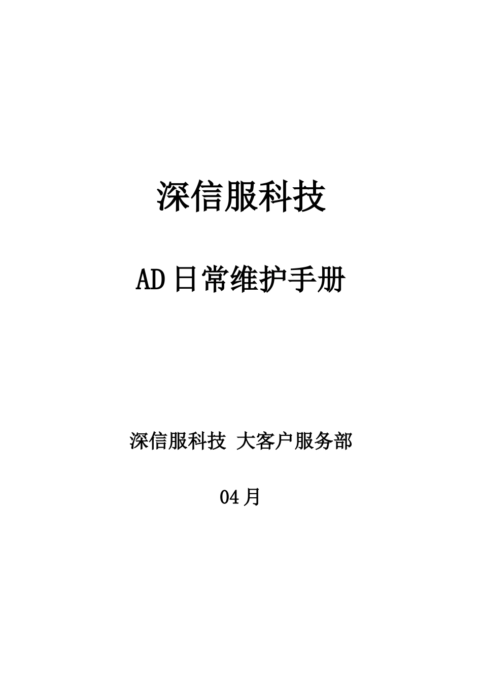 2025年深信服负载均衡AD日常维护手册_第1页