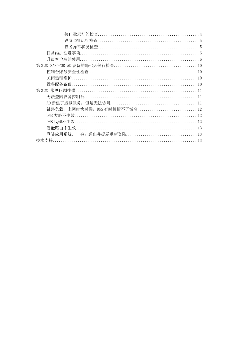 2025年深信服负载均衡AD日常维护手册_第3页
