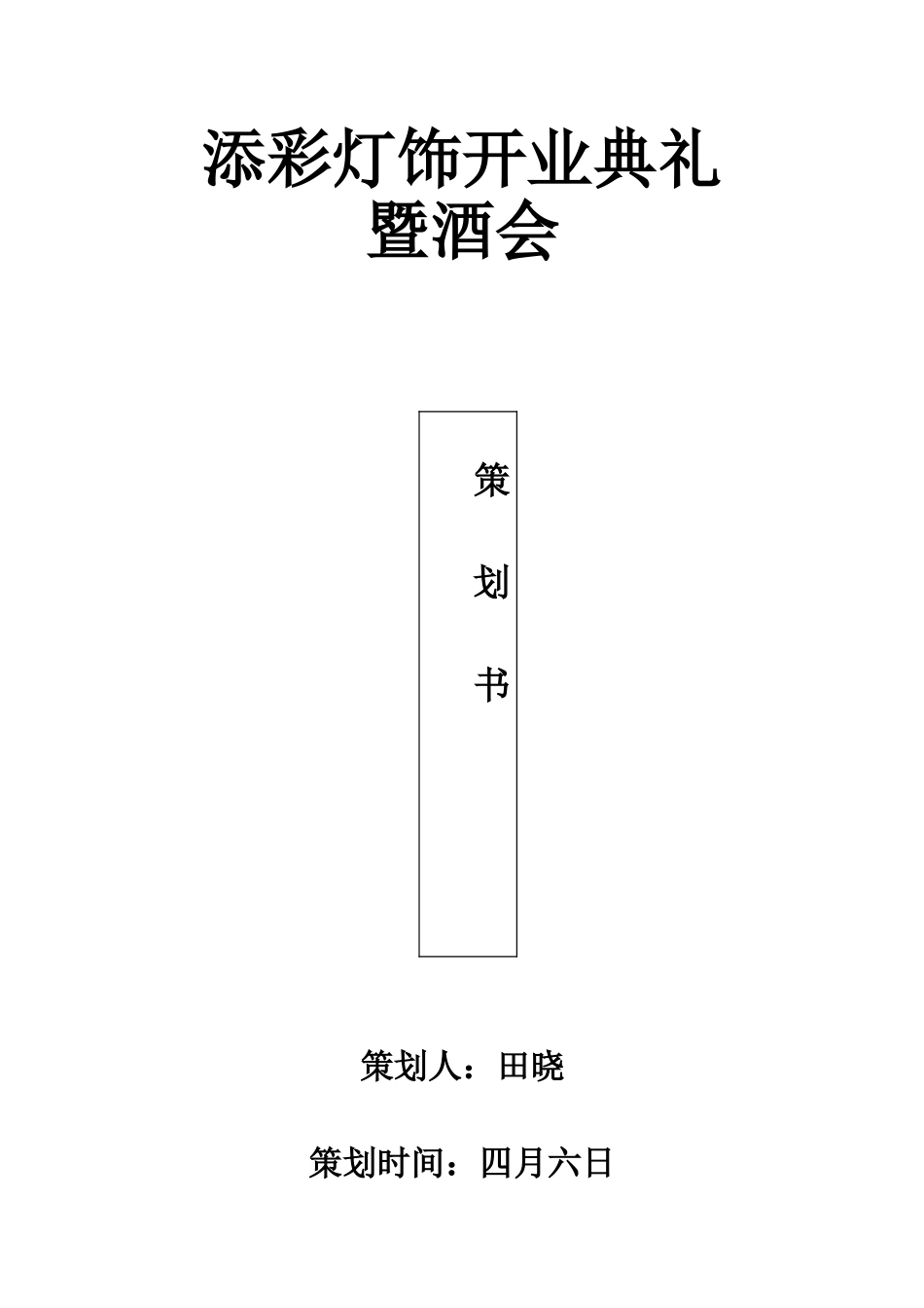 2025年酒会策划书_第1页