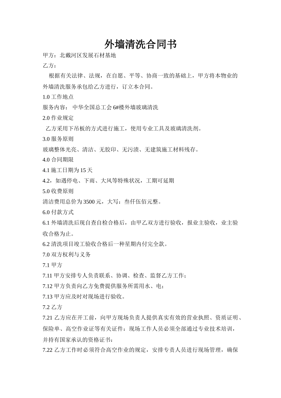2025年外墙清洗合同书_第1页