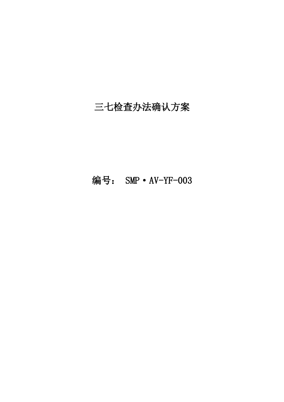 2025年检验方法确认方案_第1页