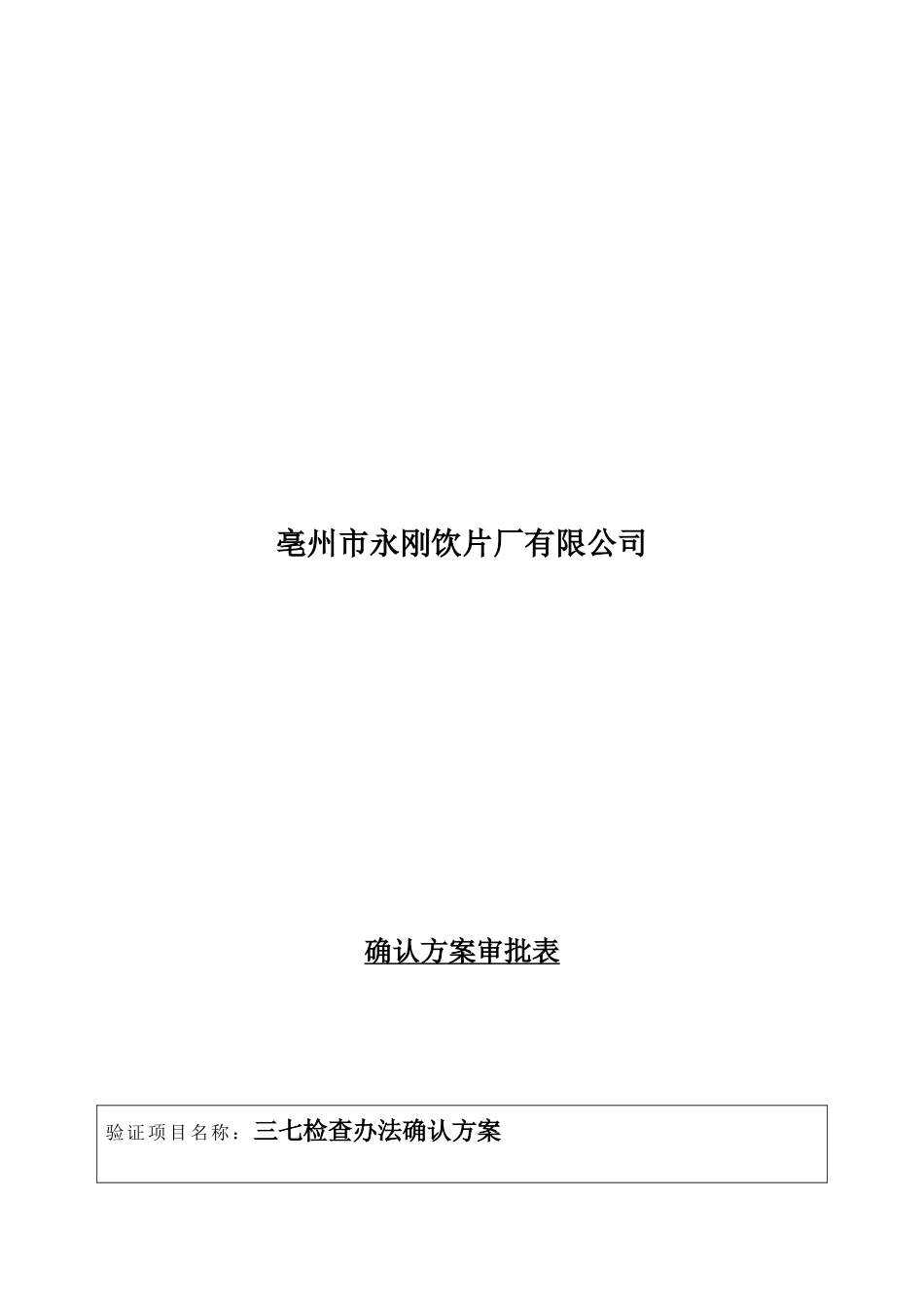 2025年检验方法确认方案_第2页