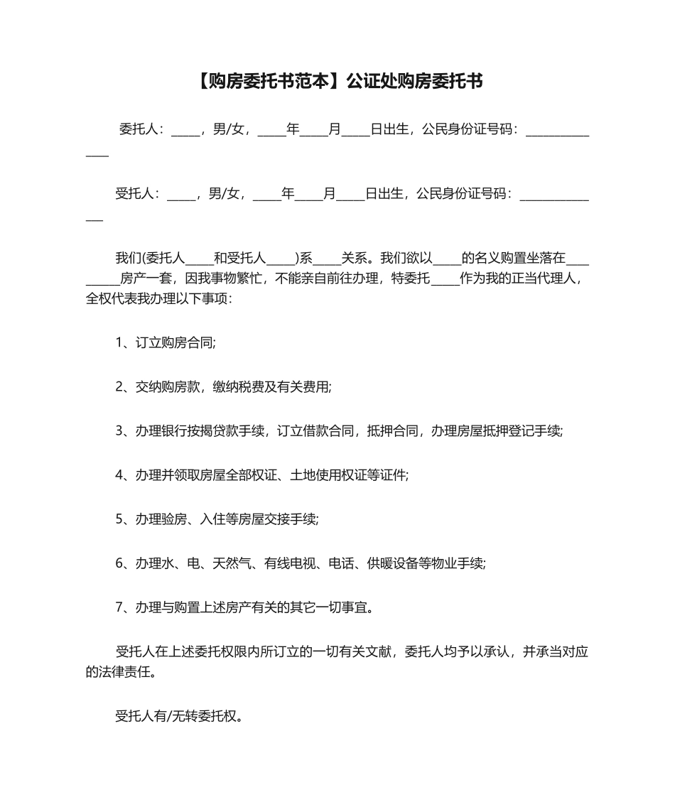 2025年购房委托书范本公证处购房委托书_第1页